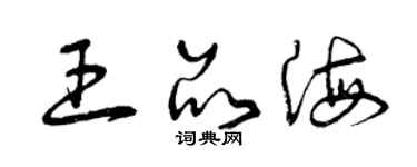 曾慶福王品海草書個性簽名怎么寫