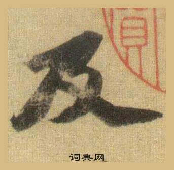 蘇軾在洞庭春色賦中山松醪賦合卷中寫的及