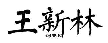 翁闓運王新林楷書個性簽名怎么寫