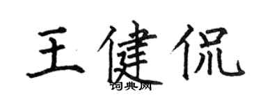 何伯昌王健侃楷書個性簽名怎么寫