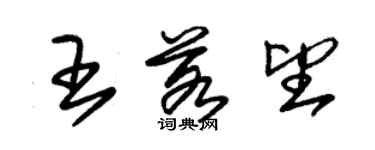 朱錫榮王若望草書個性簽名怎么寫