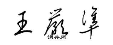 梁錦英王嚴準草書個性簽名怎么寫