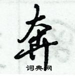 倪偉林寫的硬筆行書奔