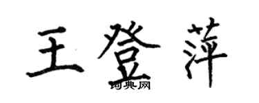 何伯昌王登萍楷書個性簽名怎么寫