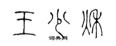 陳聲遠王少秋篆書個性簽名怎么寫