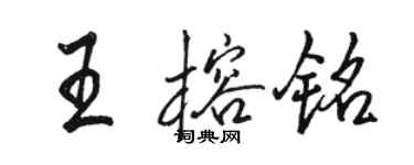 駱恆光王榕銘行書個性簽名怎么寫