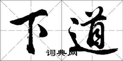 胡問遂下道行書怎么寫