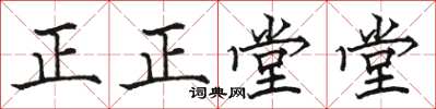 駱恆光正正堂堂楷書怎么寫