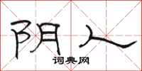 駱恆光陰人隸書怎么寫