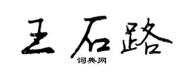 曾慶福王石路行書個性簽名怎么寫