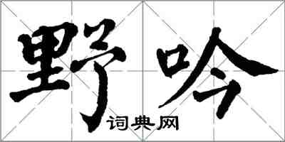 翁闓運野吟楷書怎么寫