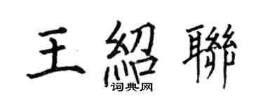 何伯昌王紹聯楷書個性簽名怎么寫