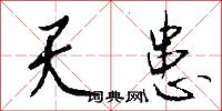 訕刺的意思_訕刺的解釋_國語詞典