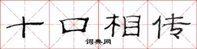 范連陞十口相傳隸書怎么寫