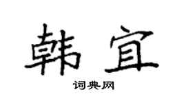 袁強韓宜楷書個性簽名怎么寫