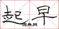 駱恆光起早隸書怎么寫
