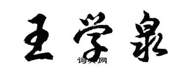 胡問遂王學泉行書個性簽名怎么寫