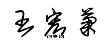 朱錫榮王宏菊草書個性簽名怎么寫