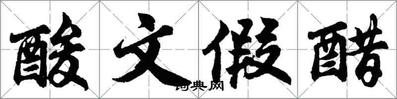 胡問遂酸文假醋行書怎么寫