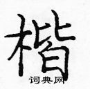 龐中華寫的硬筆楷書楷