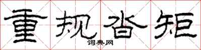柯春海重規沓矩隸書怎么寫