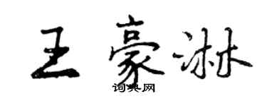 曾慶福王豪淋行書個性簽名怎么寫