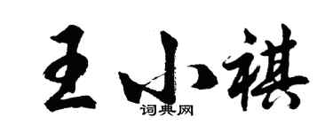胡問遂王小祺行書個性簽名怎么寫
