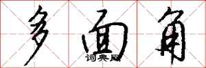 錢沛雲多面角行書怎么寫