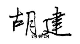 曾慶福胡建行書個性簽名怎么寫