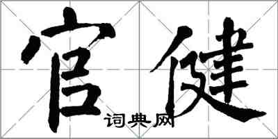 翁闓運官健楷書怎么寫