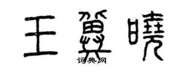 曾慶福王冀曉篆書個性簽名怎么寫