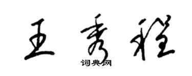 梁錦英王秀程草書個性簽名怎么寫