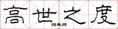 柯春海高世之度隸書怎么寫