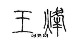 陳聲遠王烽篆書個性簽名怎么寫