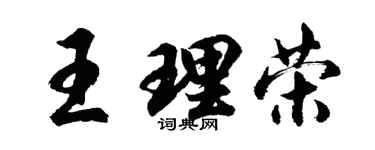 胡問遂王理榮行書個性簽名怎么寫