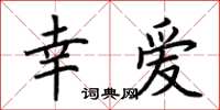 荊霄鵬幸愛楷書怎么寫