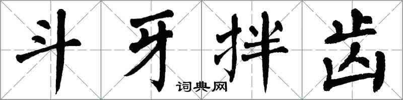 翁闓運鬥牙拌齒楷書怎么寫