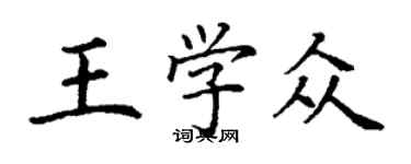 丁謙王學眾楷書個性簽名怎么寫