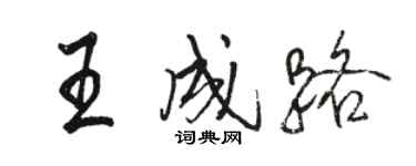 駱恆光王成路行書個性簽名怎么寫