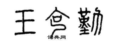 曾慶福王克勤篆書個性簽名怎么寫