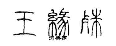 陳聲遠王緣殊篆書個性簽名怎么寫