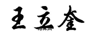 胡問遂王立奎行書個性簽名怎么寫