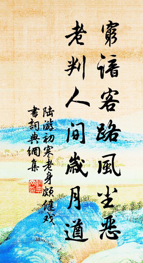 八荒同軌壽原成，雨露俄悲歲律更 詩詞名句