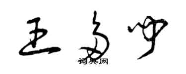 曾慶福王多聞草書個性簽名怎么寫