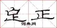 范連陞定正隸書怎么寫