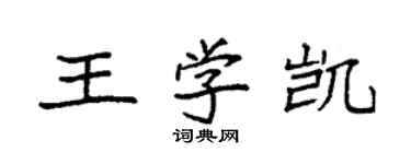 袁強王學凱楷書個性簽名怎么寫