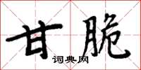周炳元甘脆楷書怎么寫