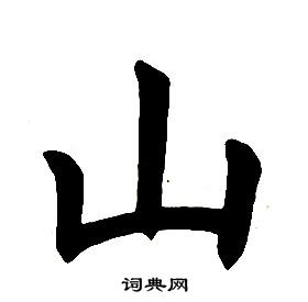 任政楷書結構中山的寫法