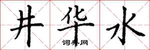 丁謙井華水楷書怎么寫