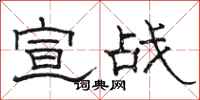 駱恆光宣戰隸書怎么寫